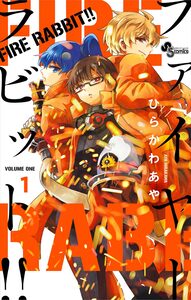 Cover of ＦＩＲＥ　ＲＡＢＢＩＴ！！ volume 1.